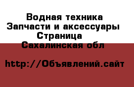 Водная техника Запчасти и аксессуары - Страница 3 . Сахалинская обл.